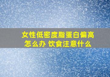 女性低密度脂蛋白偏高怎么办 饮食注意什么